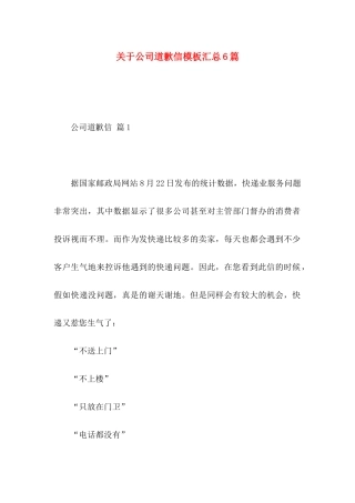 关于公司道歉信模板汇总6篇