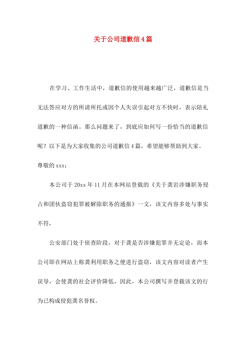 关于公司道歉信4篇_第1页