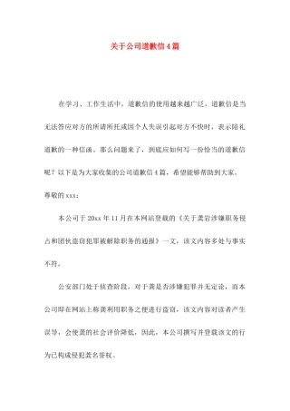 关于公司道歉信4篇