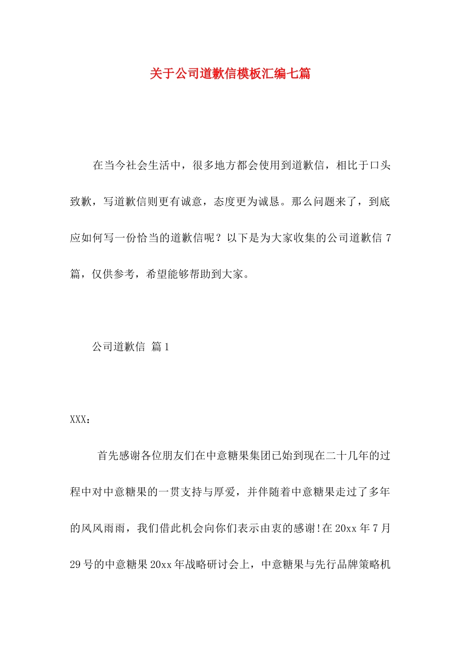 关于公司道歉信模板汇编七篇_第1页