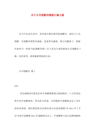 关于公司道歉信模板汇编七篇