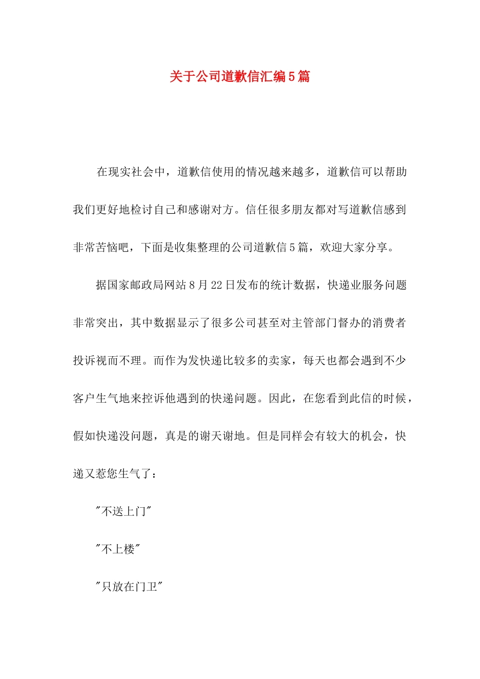 关于公司道歉信汇编5篇_第1页