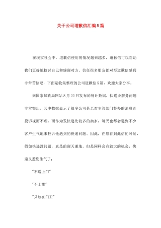 关于公司道歉信汇编5篇