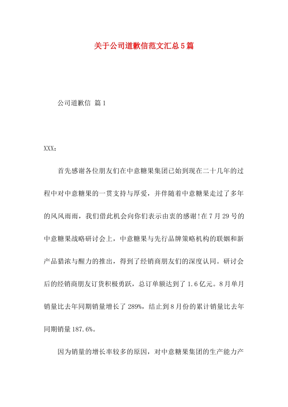 关于公司道歉信范文汇总5篇_第1页