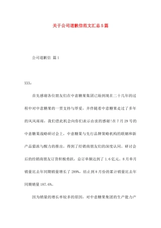 关于公司道歉信范文汇总5篇