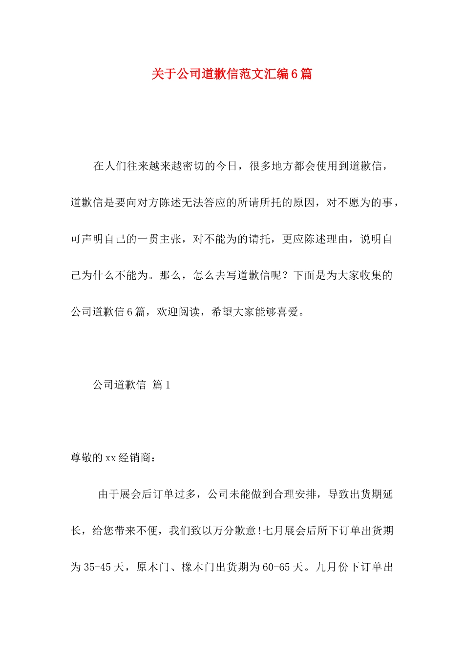 关于公司道歉信范文汇编6篇_第1页