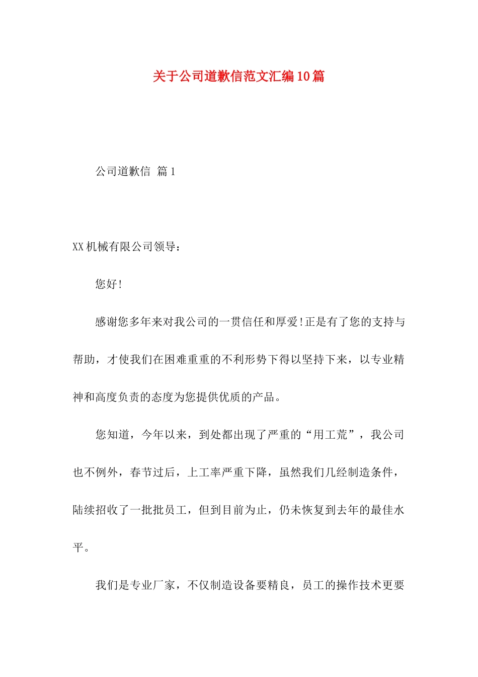 关于公司道歉信范文汇编10篇_第1页