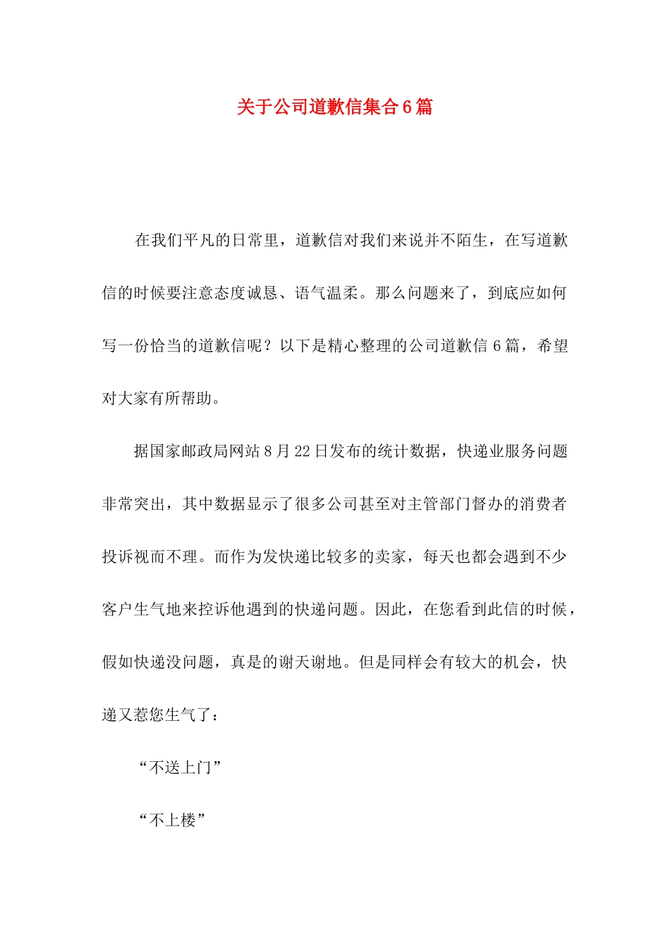 关于公司道歉信集合6篇_第1页