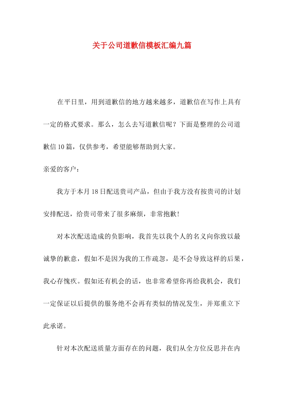 关于公司道歉信模板汇编九篇_第1页