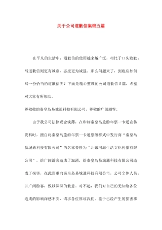 关于公司道歉信集锦五篇