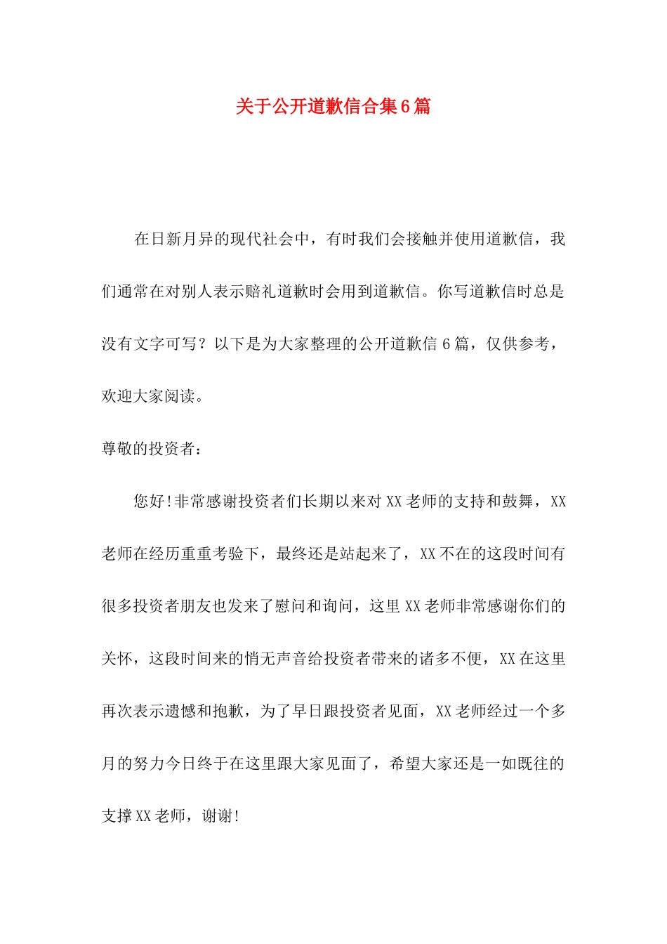 关于公开道歉信合集6篇_第1页