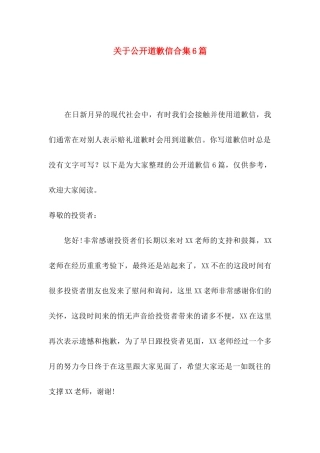 关于公开道歉信合集6篇