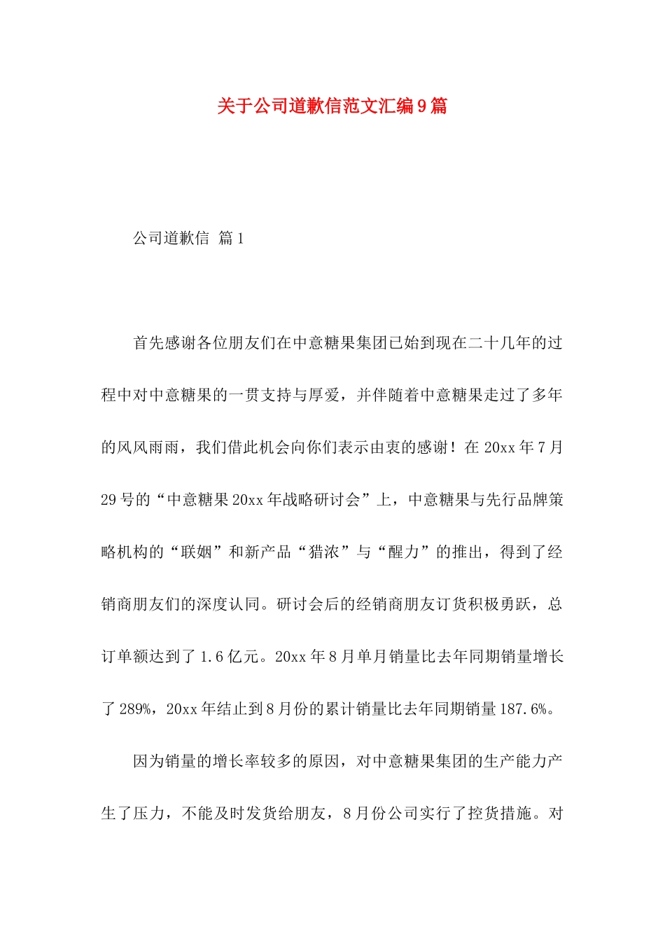 关于公司道歉信范文汇编9篇_第1页
