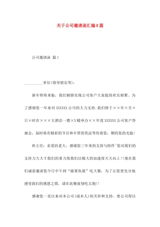 关于公司邀请函汇编8篇