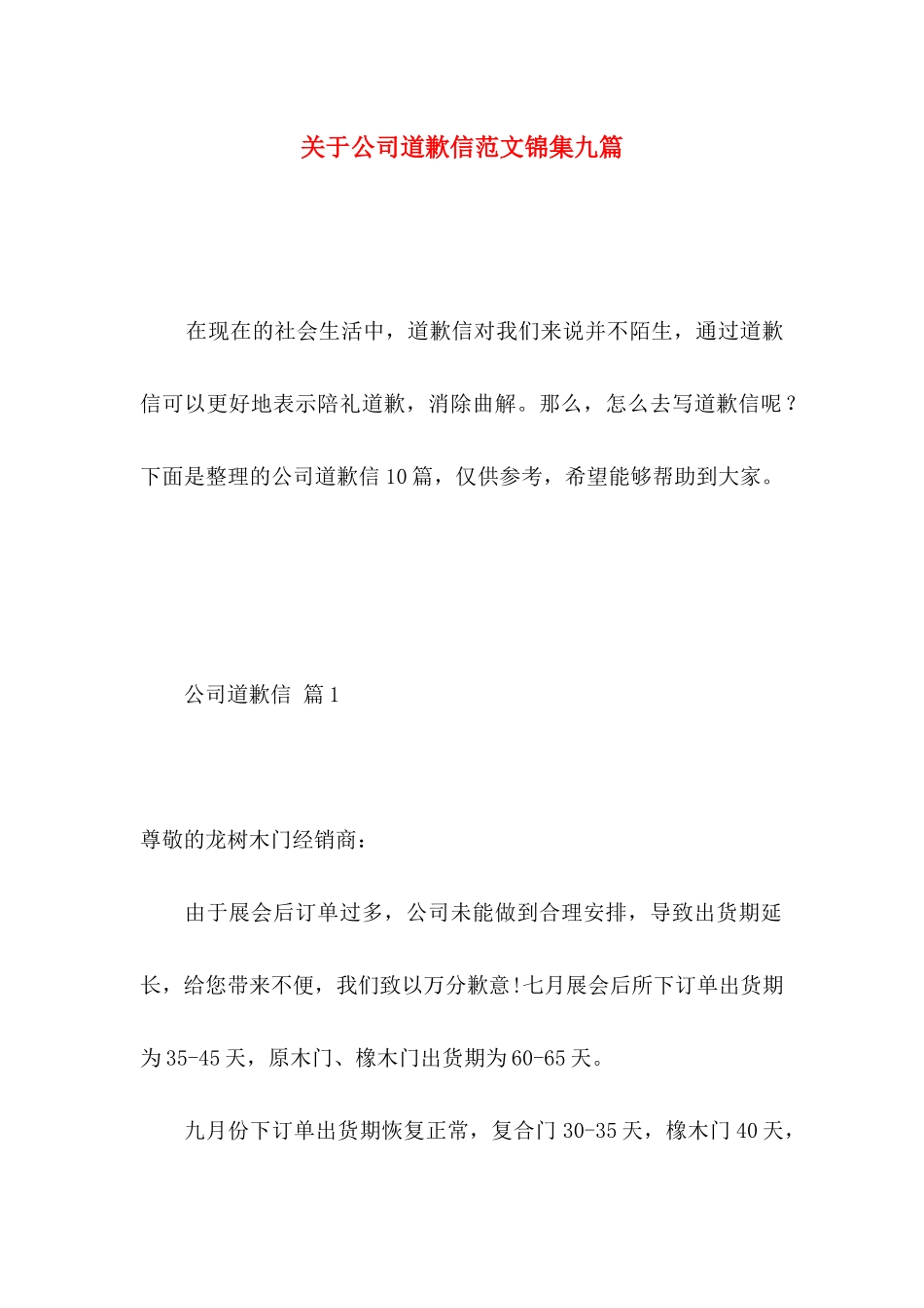 关于公司道歉信范文锦集九篇_第1页