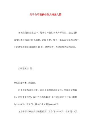 关于公司道歉信范文锦集九篇