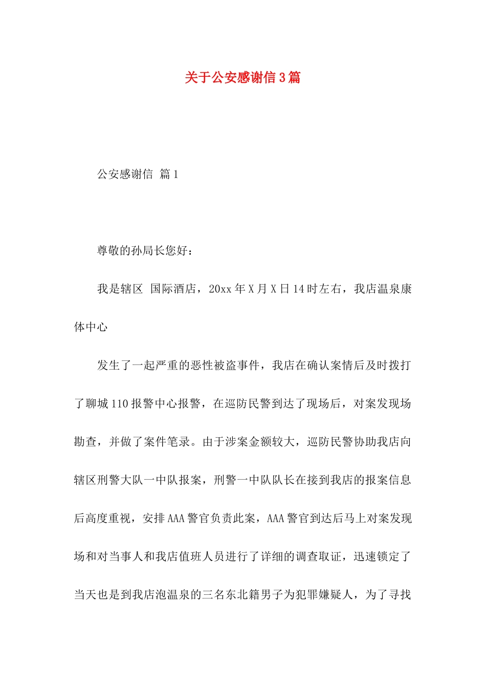 关于公安感谢信3篇_第1页