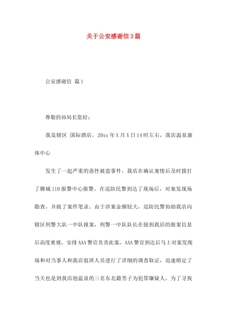 关于公安感谢信3篇