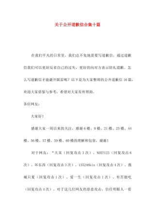 关于公开道歉信合集十篇