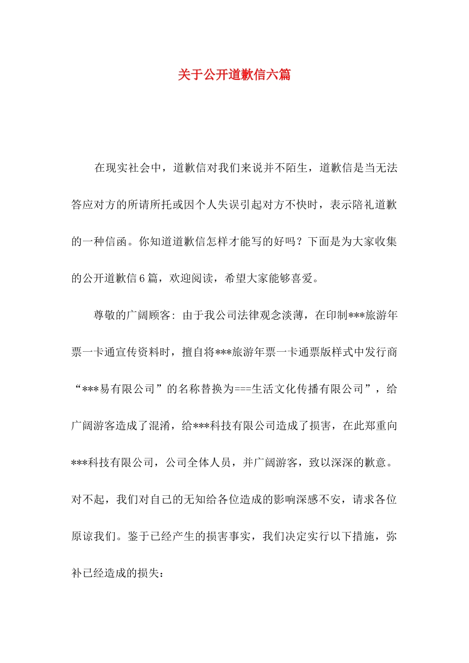 关于公开道歉信六篇_第1页
