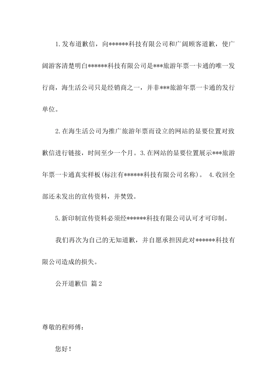 关于公开道歉信六篇_第2页