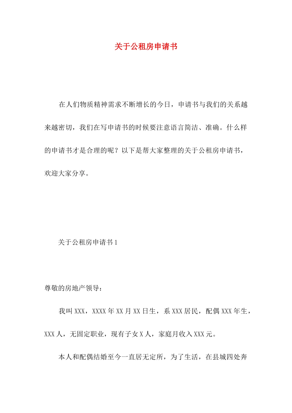 关于公租房申请书_第1页
