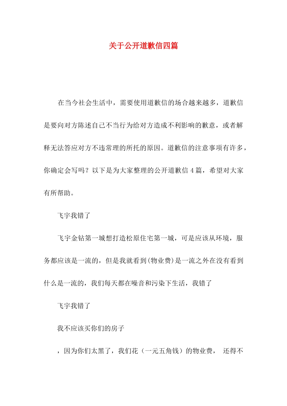 关于公开道歉信四篇_第1页