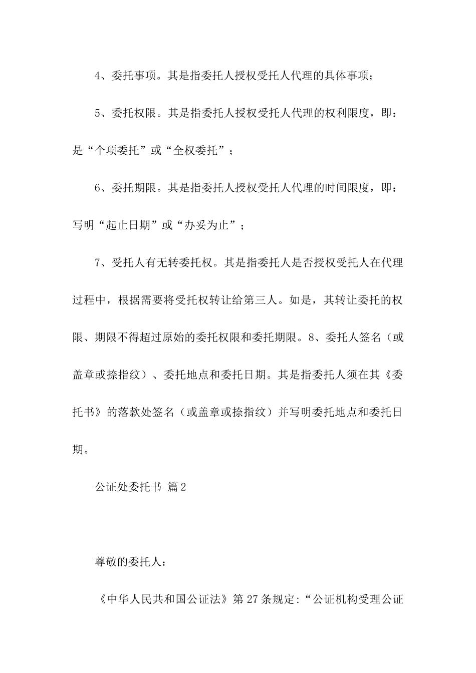 关于公证处委托书合集9篇_第2页