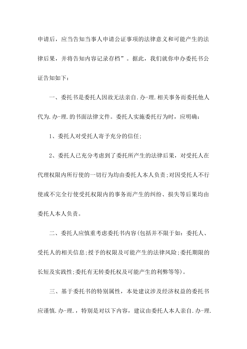 关于公证处委托书合集9篇_第3页