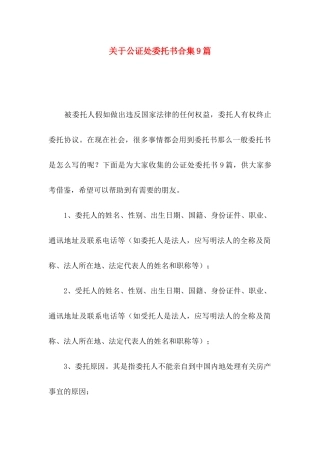 关于公证处委托书合集9篇