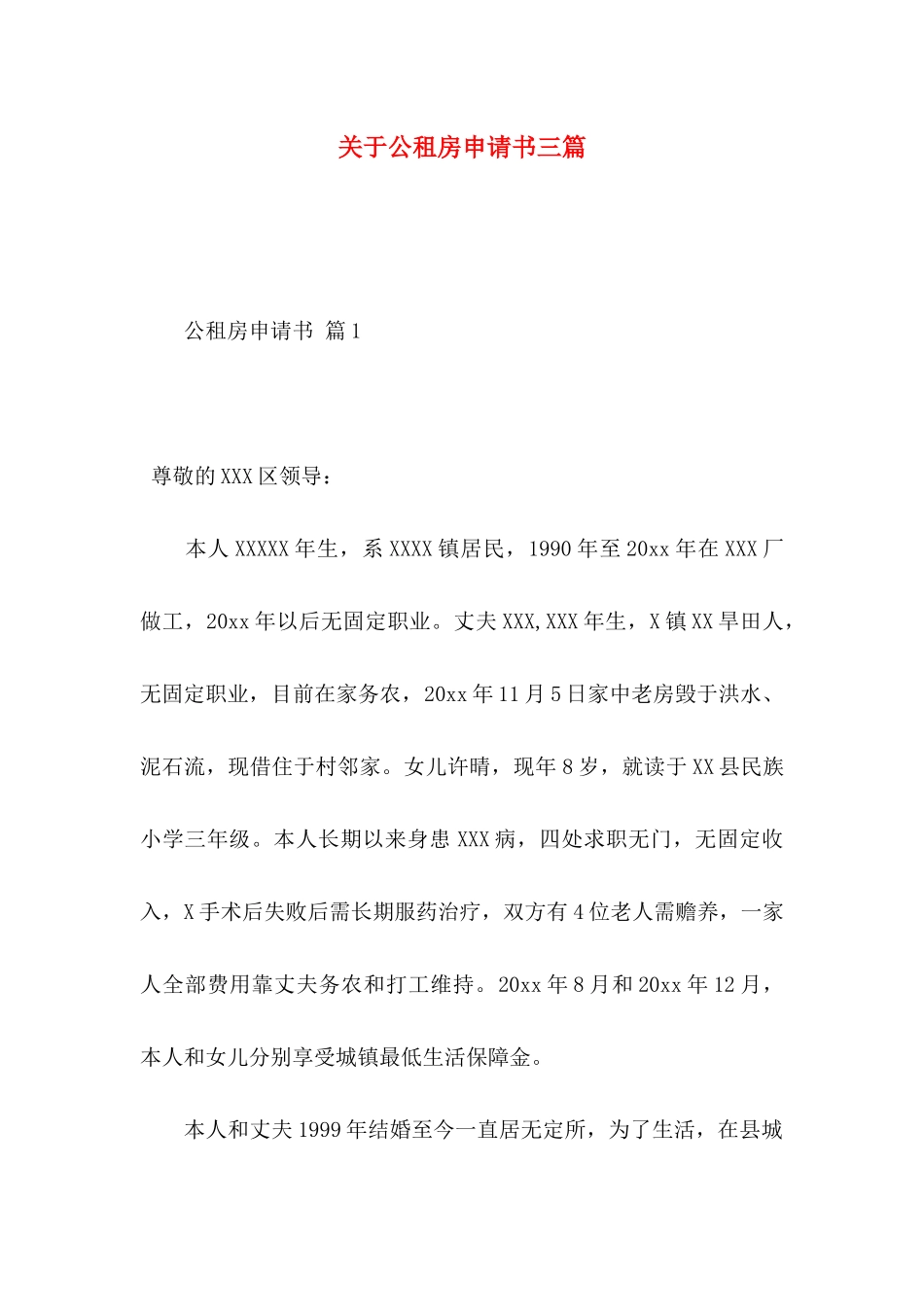 关于公租房申请书三篇_第1页