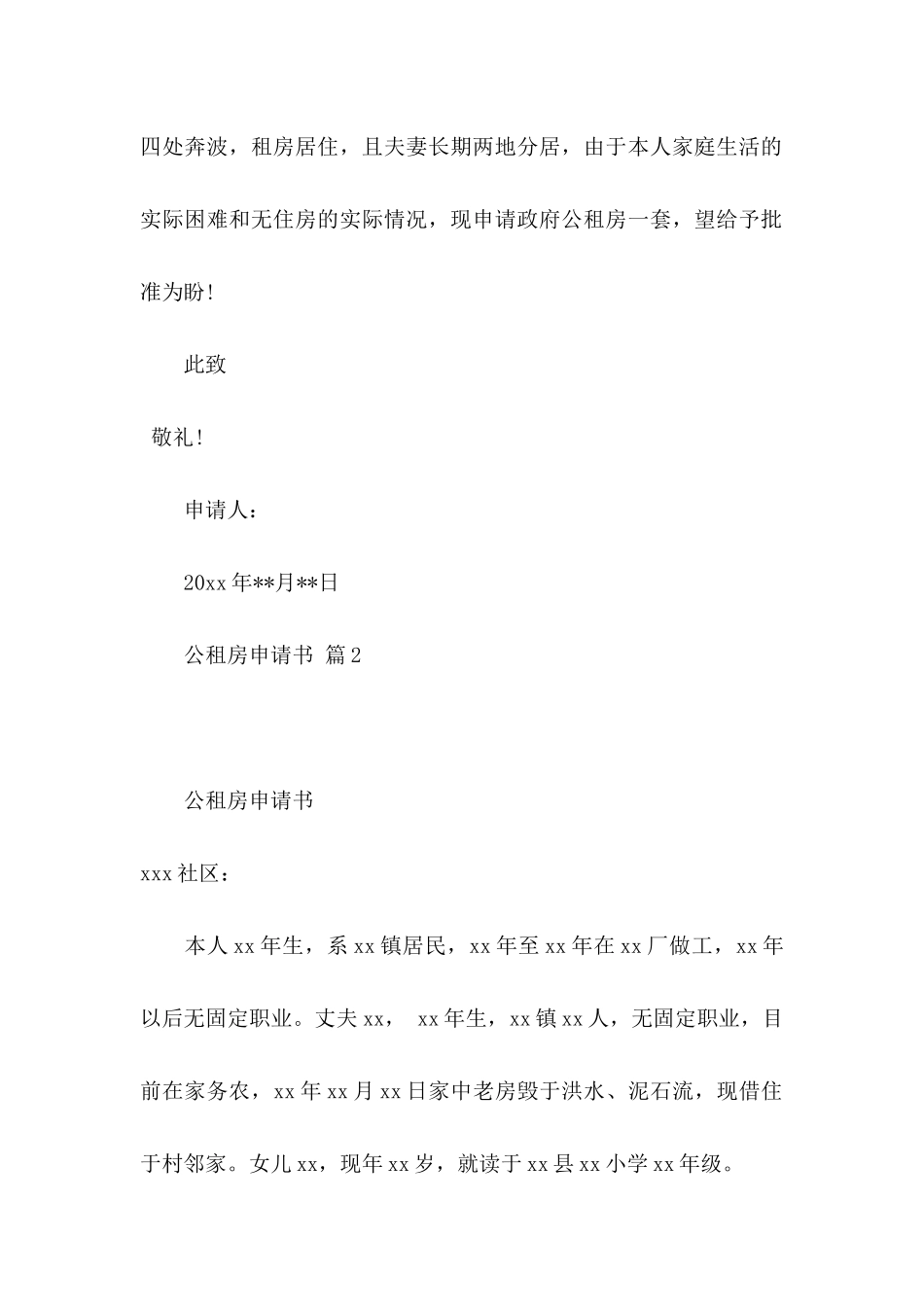关于公租房申请书三篇_第2页