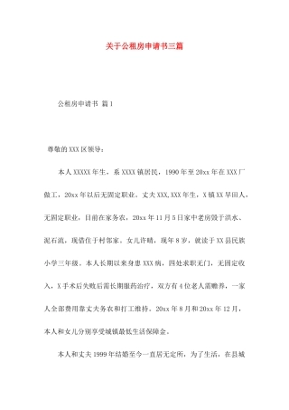 关于公租房申请书三篇