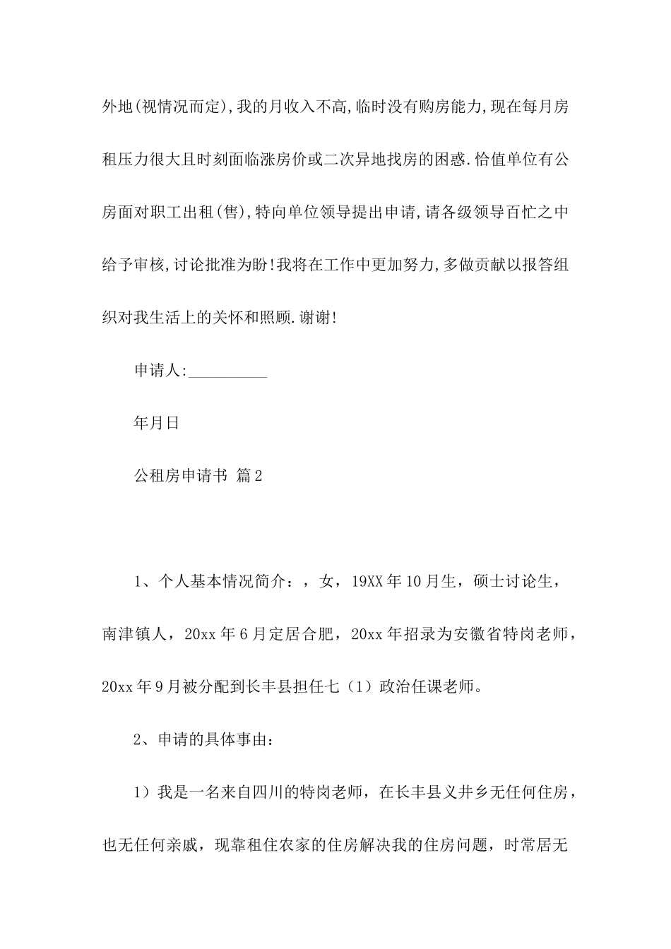 关于公租房申请书合集8篇_第2页