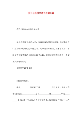 关于公租房申请书合集8篇