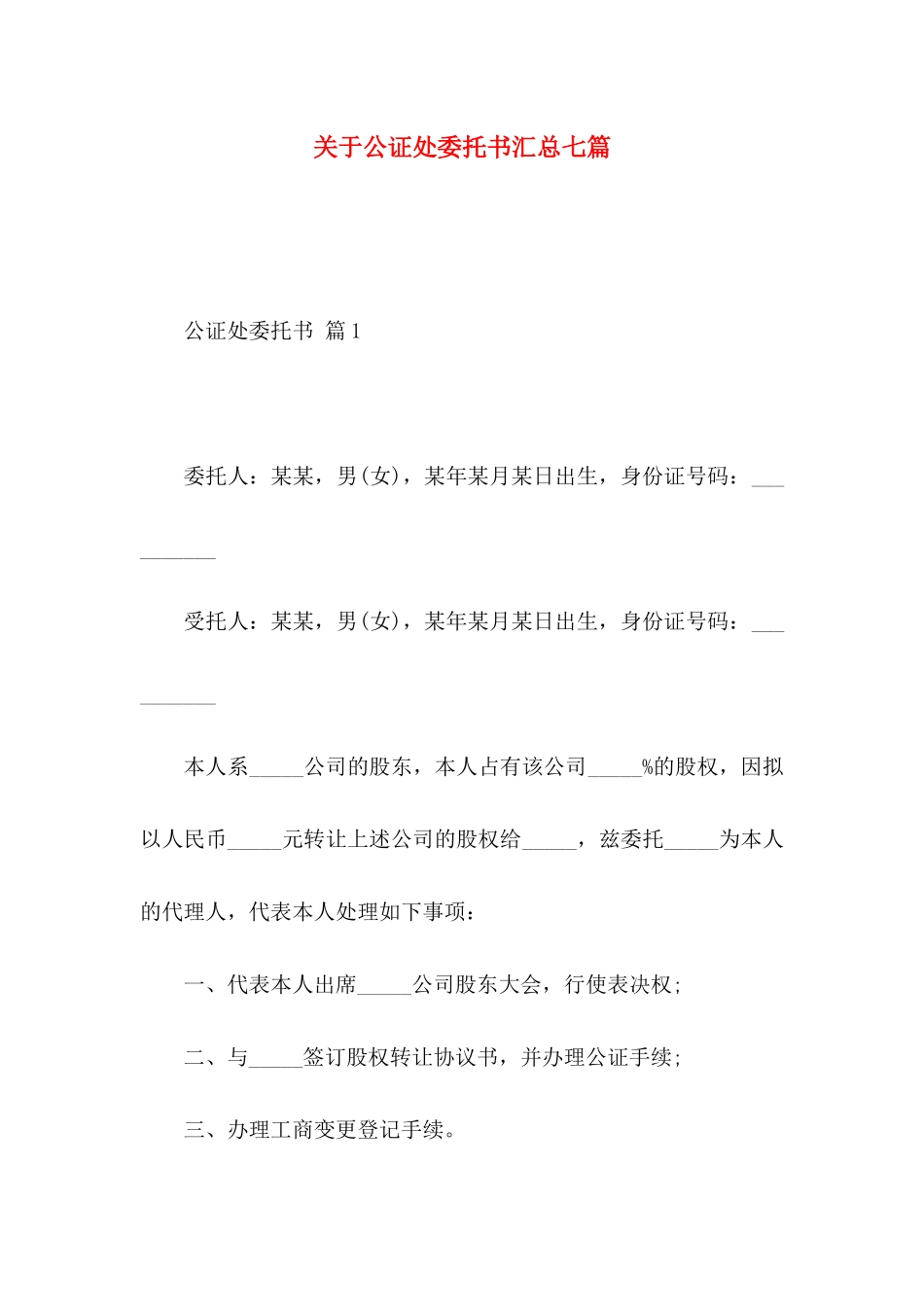 关于公证处委托书汇总七篇_第1页