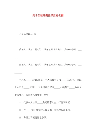 关于公证处委托书汇总七篇