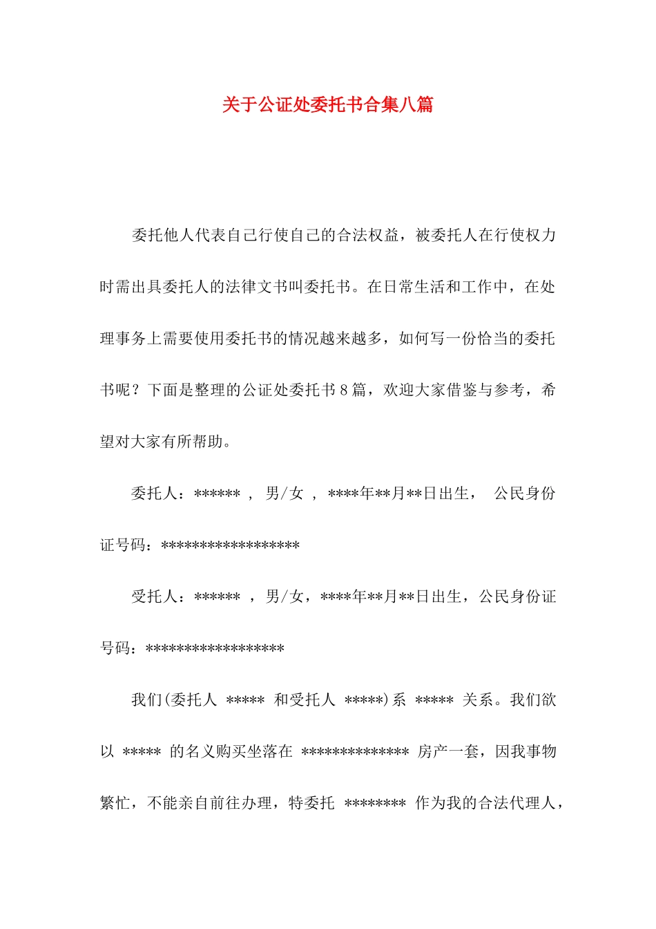 关于公证处委托书合集八篇_第1页