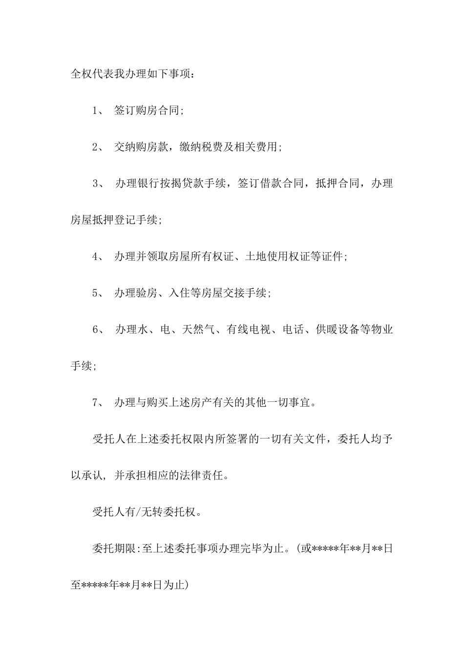 关于公证处委托书合集八篇_第2页