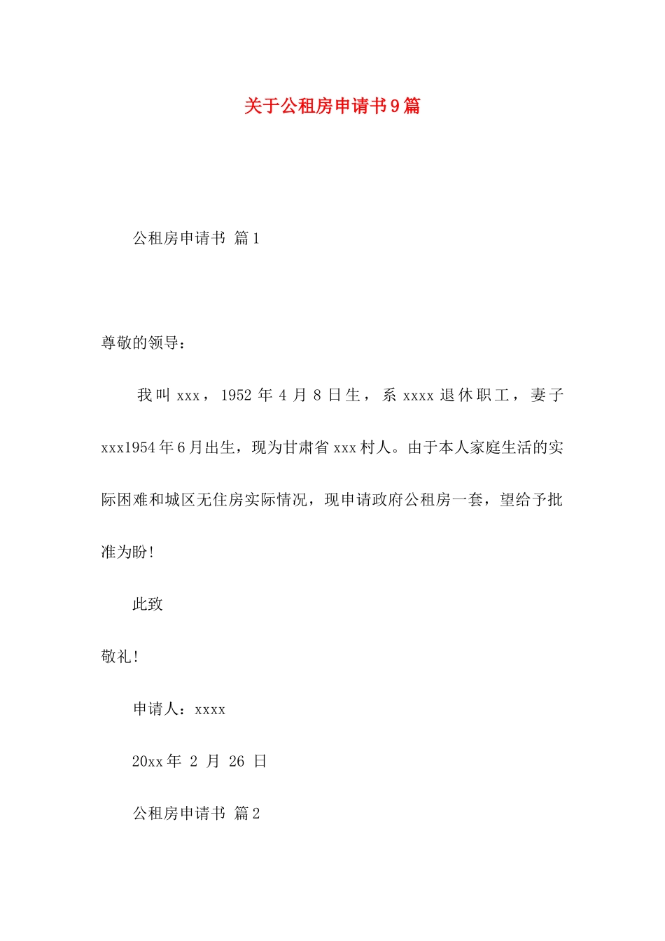 关于公租房申请书9篇_第1页