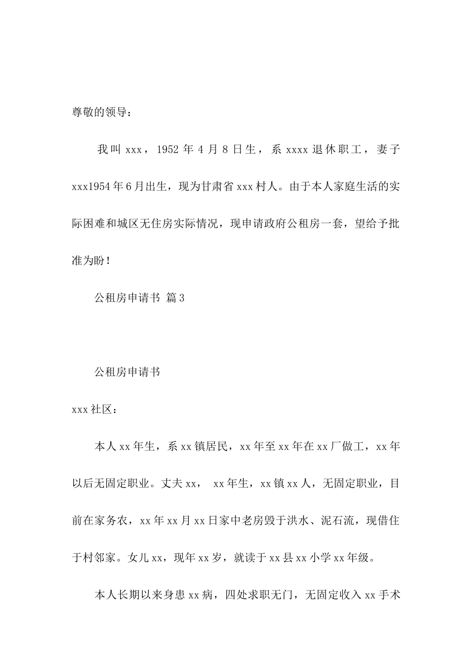 关于公租房申请书9篇_第2页