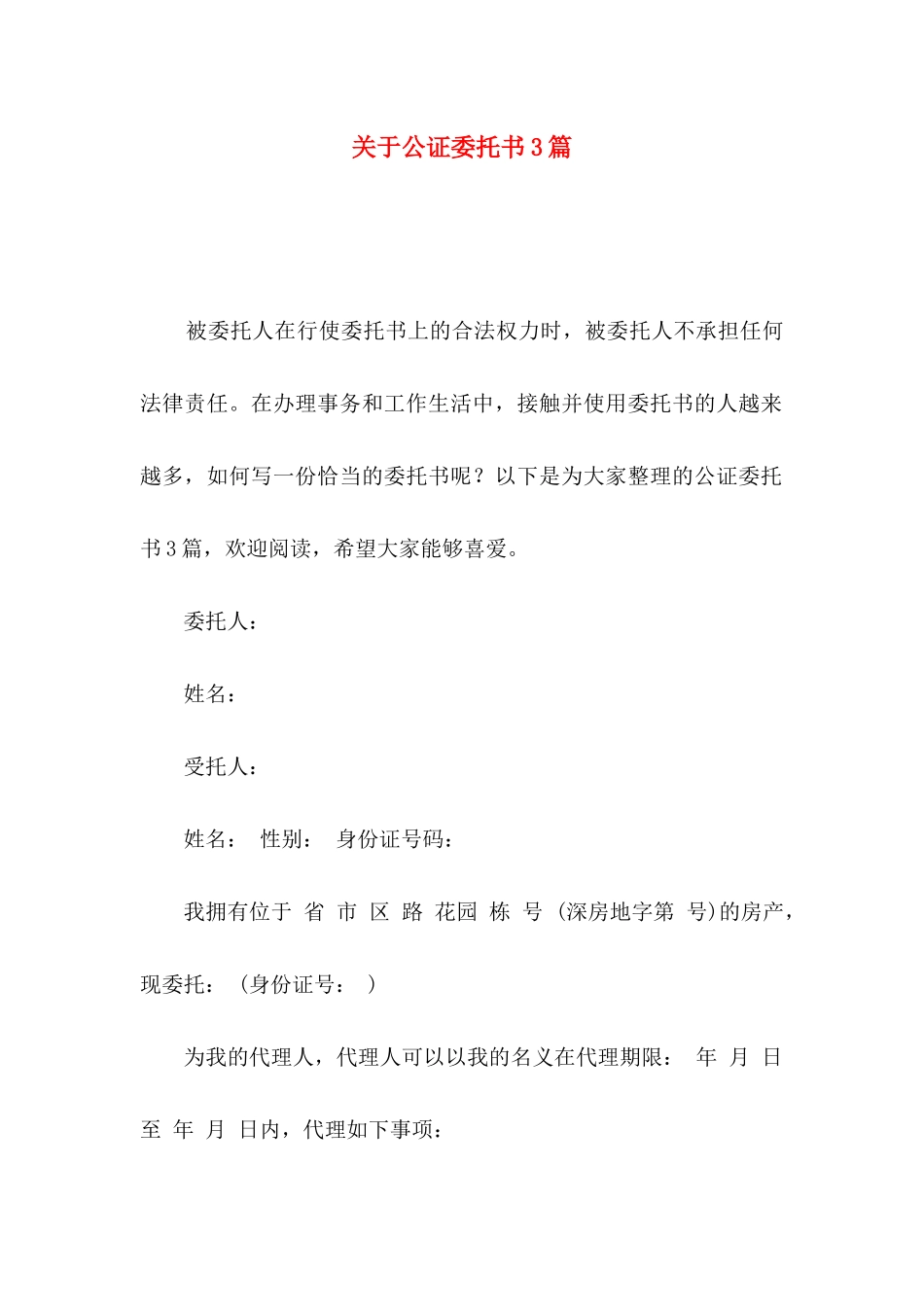 关于公证委托书3篇_第1页