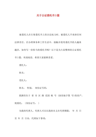 关于公证委托书3篇