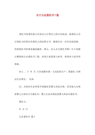 关于公证委托书7篇