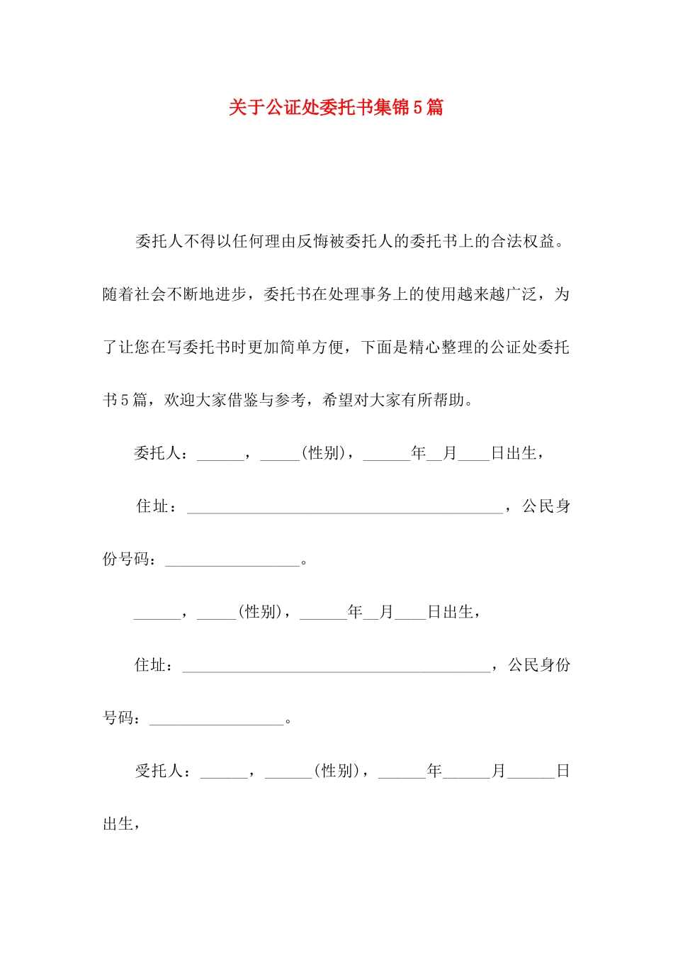 关于公证处委托书集锦5篇_第1页