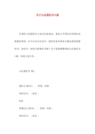 关于公证委托书5篇 