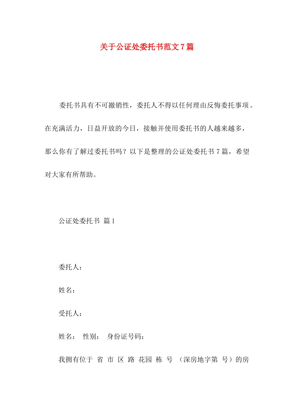 关于公证处委托书范文7篇_第1页