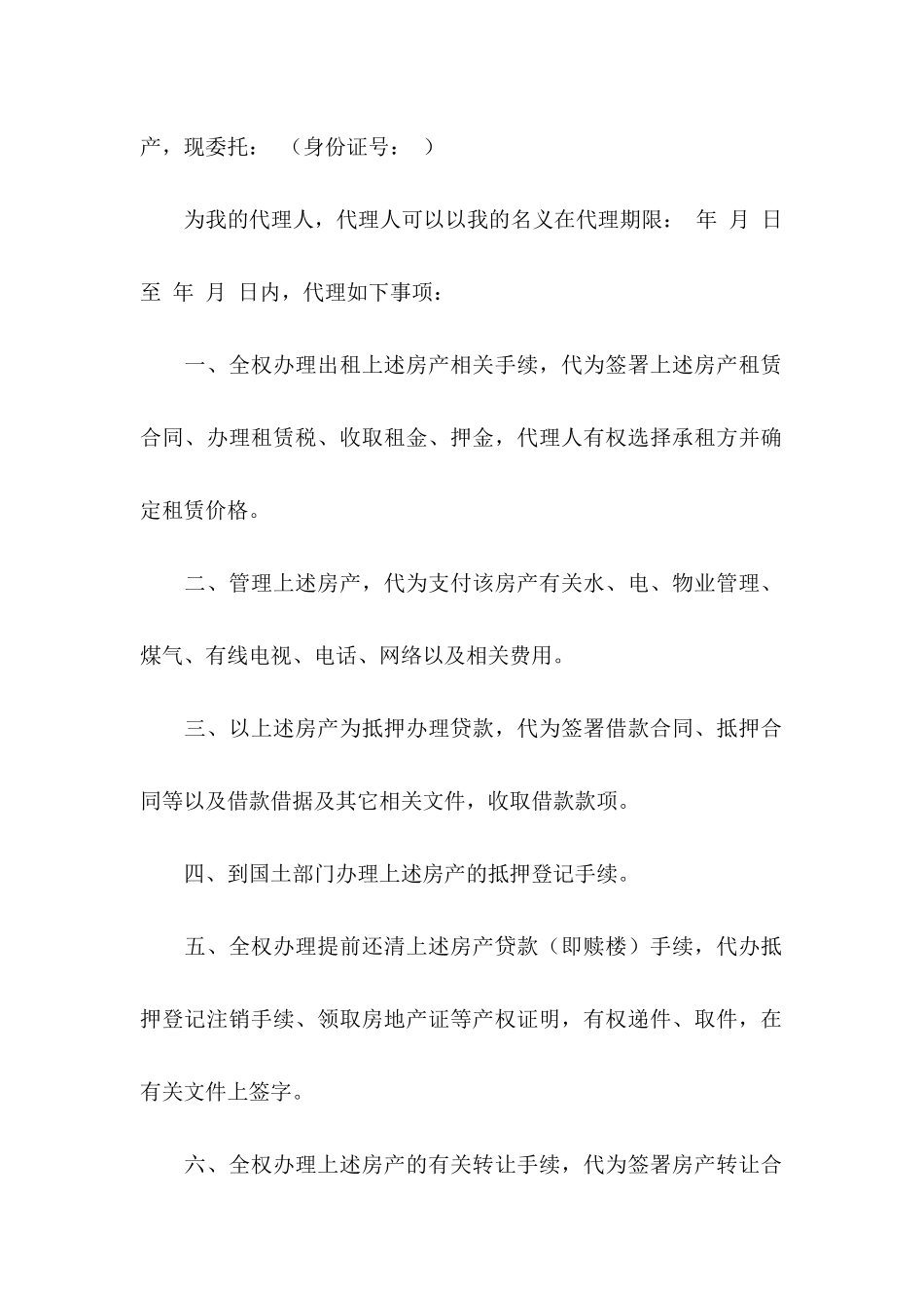 关于公证处委托书范文7篇_第2页