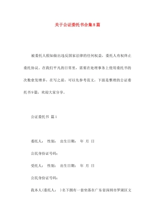 关于公证委托书合集8篇