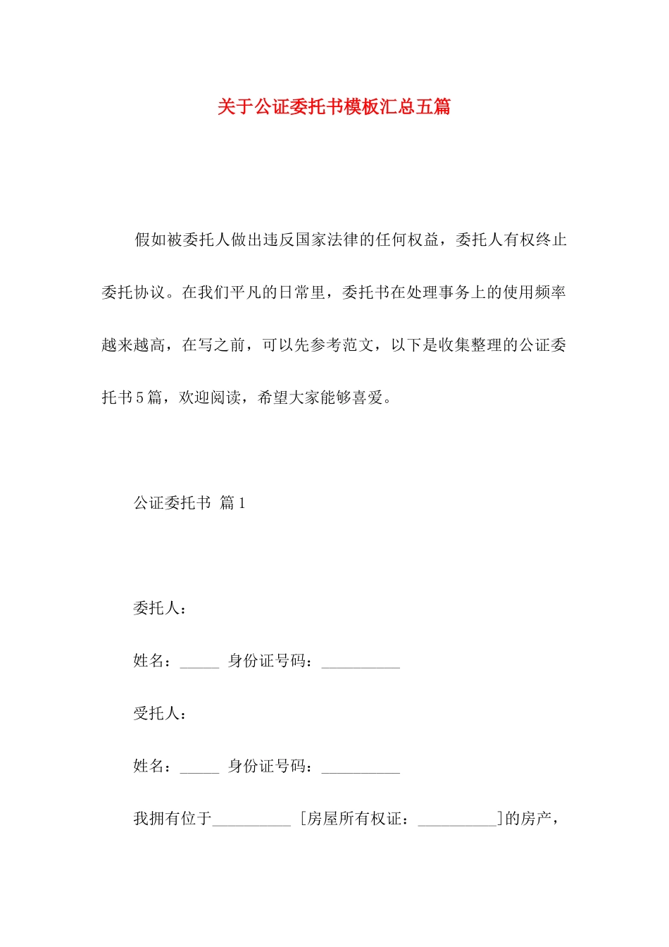 关于公证委托书模板汇总五篇_第1页